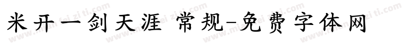 米开一剑天涯 常规字体转换